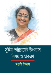 SUCHITRA BHATTACHARJEER UPANNYAH BISHAY O PRAKARAN